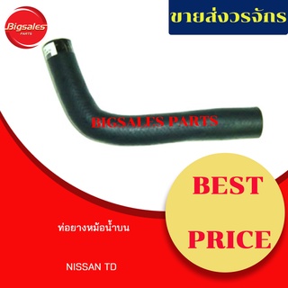 ท่อยางหม้อน้ำบน-ล่าง NISSAN TD ชุดท่อยางหม้อน้ำ ท่อบน ท่อล่าง