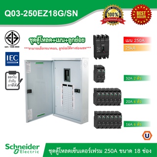 Schneider ชุดตู้โหลดเซ็นเตอร์สแควร์ดีเฟรม 250A ขนาด 18 ช่อง + เมนเบรกเกอร์ 250A, 25kA + ลูกย่อย ขนาด 32A/20A/16A