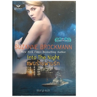 แผนร้ายพ่ายรัก โดย Suzanne Brockmann (ซูซานน์ บรอคแมนน์)