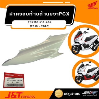 ฝาครอบท้ายด้านขวา สำหรับรถ PCX150(ปี2018-2020) รถสีขาว-แดง, ขาว-ดำ แท้ศูนย์ (83510-K97-T00ZM)