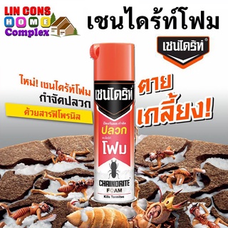 เชนได้ร์ท โฟม Chaindrite Form ผลิตภัณฑ์กำจัดปลวกแบบเนื้อโฟม ขนาด 250 ml.