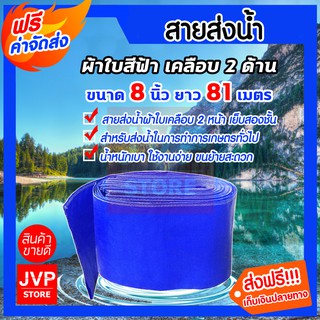 **ส่งฟรี**ท่อส่งน้ำ สายส่งน้ำ ผ้าใบเคลือบสองหน้า 8 นิ้ว ยาว 81 เมตร (PVC LAYFLAT HOSE)สายพีวีซีส่งน้ำ น้ำไม่รั่วซึม