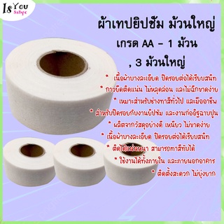 ผ้าเทปยิปชั่ม ม้วนใหญ่ เกรด AA - 1 ม้วน , 3 ม้วนใหญ่