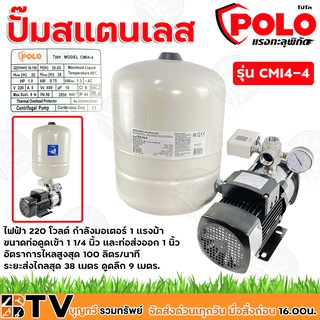 POLO ชุดประกอบ ปั๊มสแตนเลสหลายใบพัด (4ใบพัด) โปโล รุ่น CMI4-4 ไฟฟ้า 220 โวลต์ กำลังมอเตอร์ 1 แรงม้า รับประกันคุณภาพ