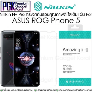 Nillkin H+Pro กระจกใส เกือบเต็มจอ สำหรับ ASUS ROG Phone 5 เว้าขอบพิเศษ ใส่ได้ทุกเคส