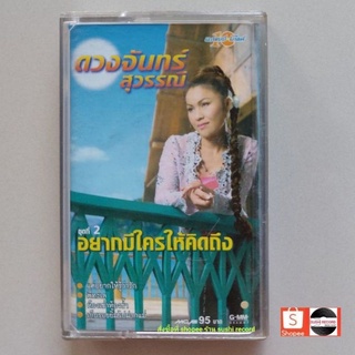 □มือ2  ดวงจันทร์ สุวรรณี เทปเพลง □ อัลบั้ม ชุดที่ 2 อยากมีใครให้ติดถึง (ลิขสิทธิ์แท้ - แนว ลูกทุ่ง หมอลำ) .