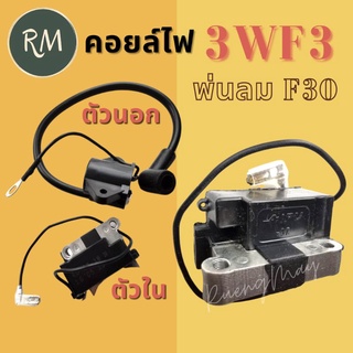 คอยล์​ไฟ​3WF3 F30 พ่นลม พ่นปุ๋ย​