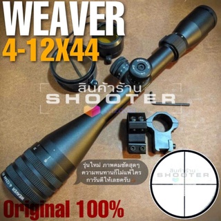 กล้อง weaver 4-12x44 ปรับหลา+เซ็ตซีโร่ (การันตี งานคุณภาพดีและทนทาน)