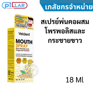 สเปรย์พ่นคอผสมโพรพอลิสและกระชายขาว Veldent Mouth Spray Plus Propolis and Fingerroot Extract