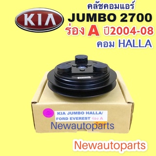 คลัชคอมแอร์ เกีย จัมโบ้ 2700 ปี 2004-08 รุ่นแรก คลัช ร่อง A หน้าคลัช คอมแอร์ KIA JUMBO 2700 CLUTE คุณภาพเกรด A