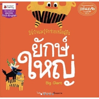 หนังสือเด็ก หนังสือนิทาน ยักษ์ใหญ่ : ชุด นิทานรางวัลแว่นแก้วครั้งที่ 15 ปี 2562