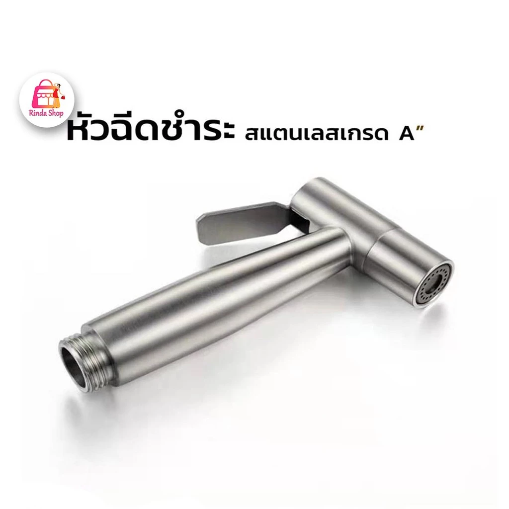 หัวฉีดชำระ สแตนเลสแท้SUS รับประกันคุณภาพ ไม่เป็นสนิม