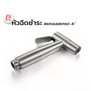 หัวฉีดชำระ สแตนเลสแท้SUS รับประกันคุณภาพ ไม่เป็นสนิม