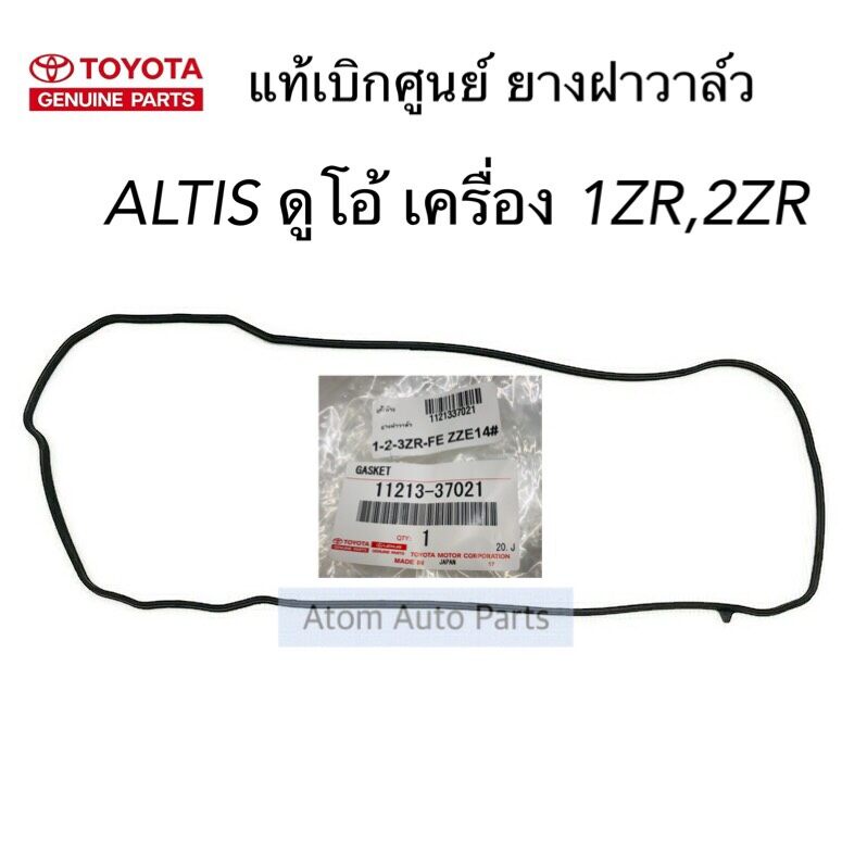 แท้ศูนย์ ยางฝาวาล์ว ALTIS DUAL ดูโอ้ เครื่อง 1ZR , 2ZR ,3ZR  ZZE141 , ALTIS 2015 2ZR รหัส.11213-3702