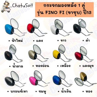 กระจกมองหลัง L/R กระจก รุ่น FINO Fi (ขาชุบ) ปี2013 กระจกฟีโน่ มีหลายสีให้เลือก กระจกมองหลังติดรถ1คู่ ยี่ห้อWS งานคุณภาพ