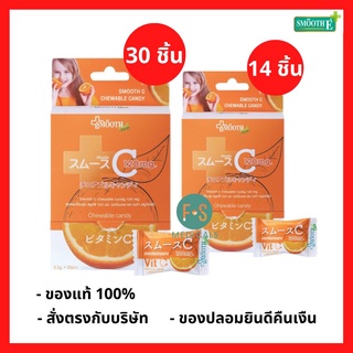 SMOOTH C CHEWABLE CANDY VITAMIN C 120 mg./ 1000 mg. สมูท ซี …