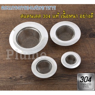 💥สแตนเลสเกรด304💥 ตะแกรงกรองเศษอาหาร ที่กรองเศษอาหาร สำหรับซิ…