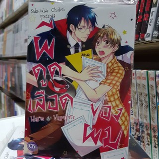 การ์ตูนวาย หนังสือการ์ตูนวาย เรื่อง ผีดูดเลือดของผม  จบในเล่ม