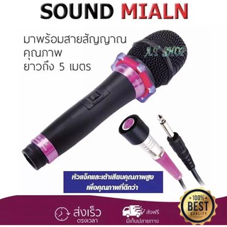 🚚✔ SOUND MILAN ไมโครโฟน ไมค์สาย ML-5889 ไมโครโฟนเสียงดี ไมค์ไร้สัญญาณรบกวน ไมโครโฟนร้องคาราโอเกะ