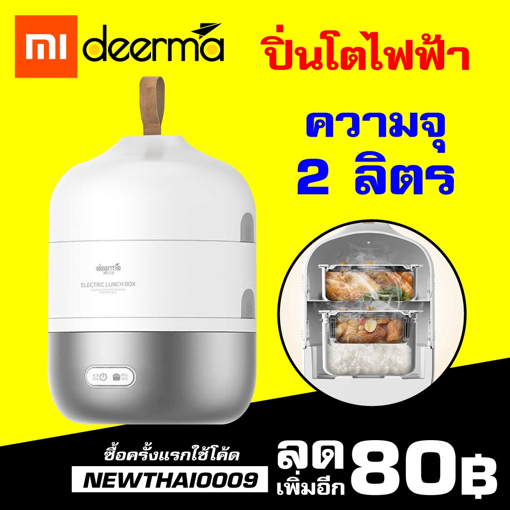 [พร้อมส่ง] Xiaomi Deerma DEM-DS21S ปิ่นโตไฟฟ้าความจุ 2 ลิตร*แถมหัวปลั๊ก*-30D