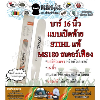 บาร์เลื่อยโซ่ยนต์ ขนาด 16 นิ้ว เปิดท้าย สำหรับ STIHL MS180 สเตอร์เฟือง (เฉพาะบาร์/หรือบาร์พร้อมโซ่) ใช้ทดแทนของเดิม