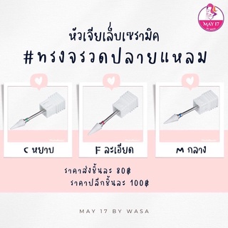 🪄หัวเจียเล็บเซรามิค #ทรงจรวดปลายแหลม