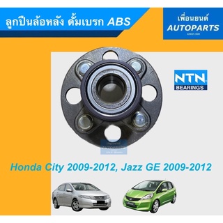 ลูกปืนล้อหลัง ดั้มเบรก ABS สำหรับรถ Honca City 2009-2012, Jazz GE 2009-2012 ยี่ห้อ NTN. รหัสสินค้า 15011614