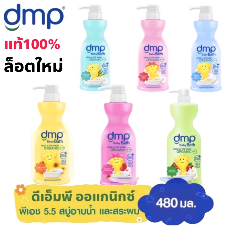 🔥ส่งเร็ว🔥dmp สบู่และแชมพูเด็ก ออแกนิกซ์ ph5.5 อาบน้ำและสระผม dmp ขวดปั้ม480ml. /ถุงเติม 350ml. (1ชิ้