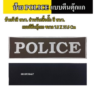 อาร์มป้าย POLICE แบบมีตีนตุ๊กแกผ้าสี สนว. ขนาด 7.8X27.5 cm