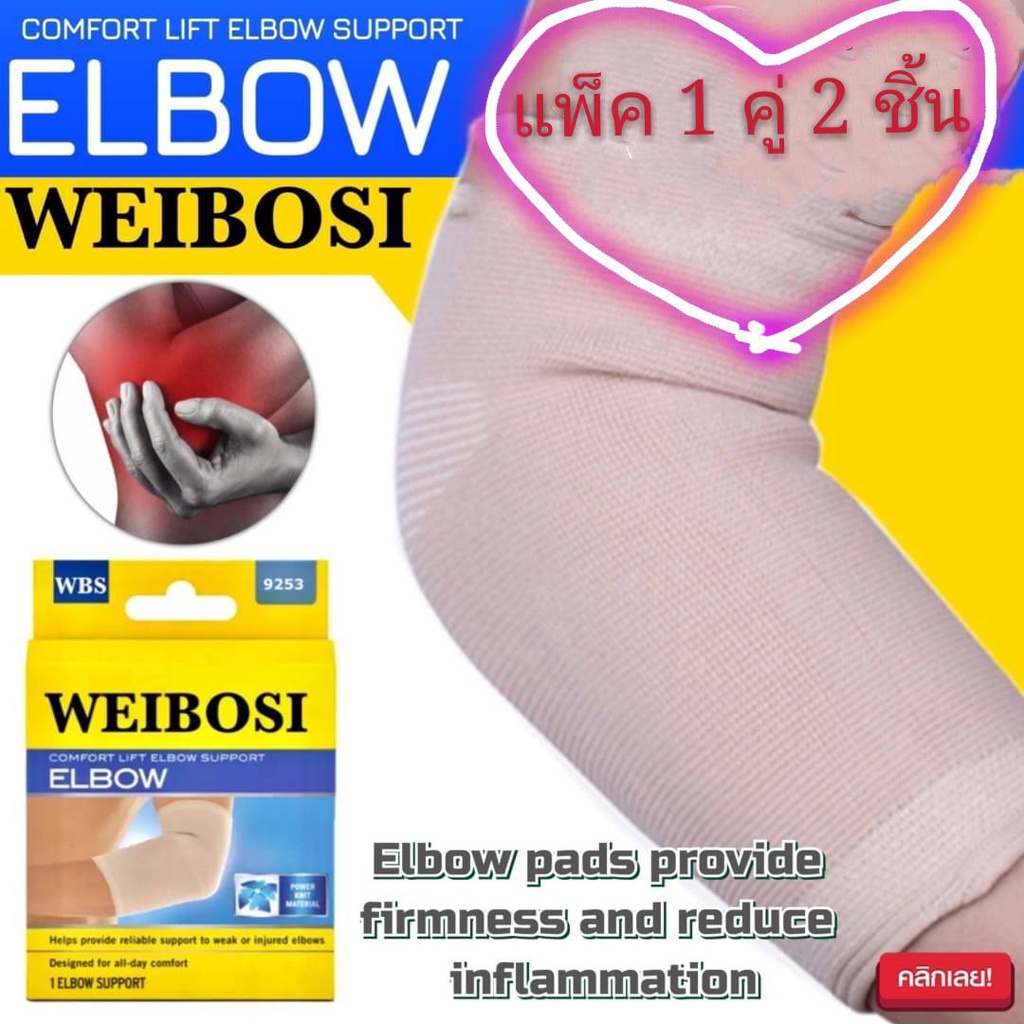 (แพ็ค 2 ชิ้น) ผ้ารัดข้อศอกดามและพยุงข้อศอก Weibosi ลดอาการปวดเมื่อยข้อศอก สนับศอก รัดศอกคลายปวด
