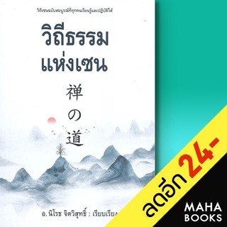 วิถีธรรมแห่งเซน | ก้าวแรก นิโรธ  จิตวิสุทธิ์