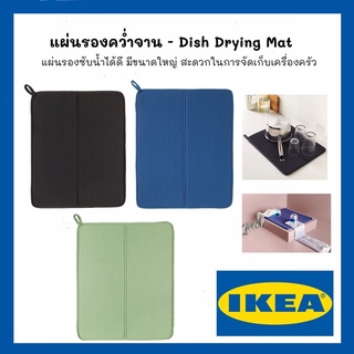 แผ่นรองคว่ำจาน แผ่นรองจาน - Dish Drying Mat IKEA ขนาด 36*44 cm 🔥🔥(พร้อมส่ง‼️)🔥🔥 จากอีเกีย💯