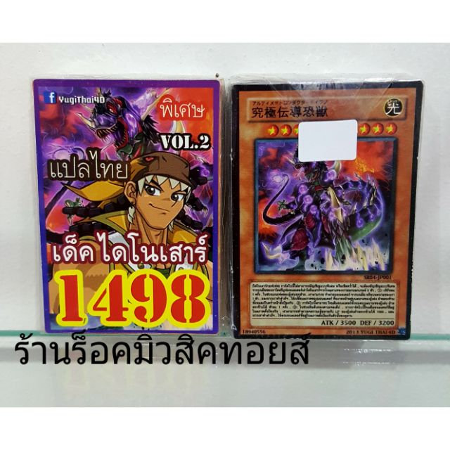 การ์ดยูกิ 1498 (เด็ค ไดโนเสาร์ VOL.2) แปลไทย