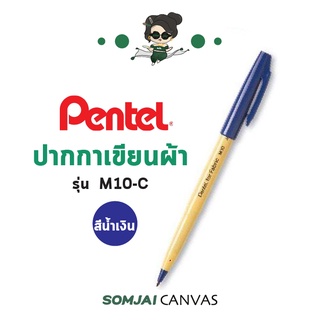 Pentel - เพนเทล ปากกาสำหรับเขียนผ้า สีน้ำเงิน รุ่น M10-C