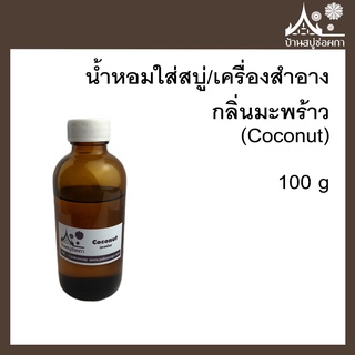 หัวเชื้อน้ำหอม กลิ่นมะพร้าว (Coconut) ขนาด 100 g ใส่สบู่และเครื่องสำอาง