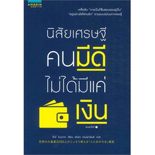 นิสัยเศรษฐี คนมีดีไม่ได้มีแค่เงิน  จำหน่ายโดย  ผู้ช่วยศาสตราจารย์ สุชาติ สุภาพ