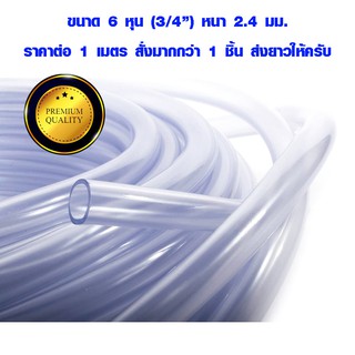 สายยางใส 6 หุน (3/4") หนา 2.4 มม. ท่อยาง ท่ออ่อน ท่อยางใส แบบหนา สายยาง pvc ท่อน้ำทิ้ง สายยางรดน้ำ ต้นไม้ ท่อน้ำ