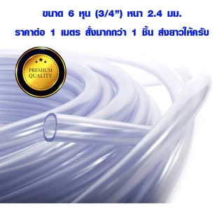 สายยางใส 6 หุน 3/4 (วงใน 19 มิล) ท่อยาง แบบใส ใช้ต่อรดน้ำต้นไม้ สายท่อน้ำ pvc ราคาต่อ 1 ม. สั่งมากกว่า 1 ส่งยาวให้