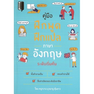 หนังสือ คู่มือฝึกพูด ฝึกแปลภาษาอังกฤษระดับเริ่มต้น(ราคาปก 220 บาท)