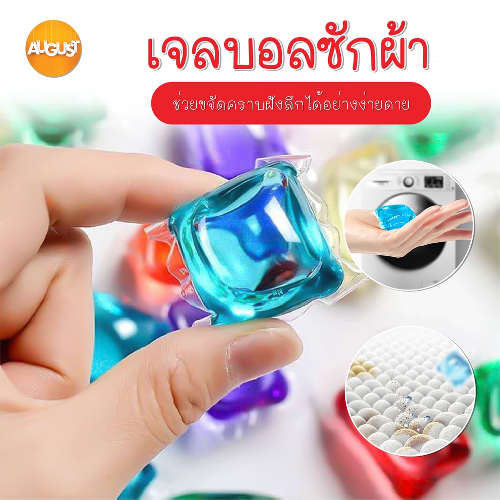 พร้อมส่งaugustthailand/ เจลบอลซักผ้า น้ำยาปรับผ้านุ่ม ไว้ในก้อนเดียว