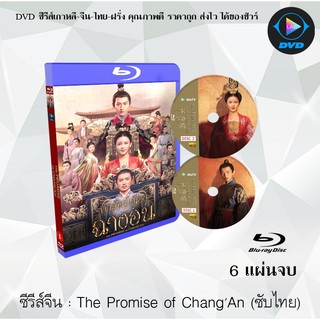 Bluray ซีรีส์จีน The Promise of ChangAn (คำสัตย์เมืองฉางอัน) : 6 แผ่นจบ (ซับไทย) (FullHD 1080p)