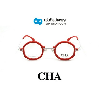 CHA แว่นสายตาทรงกลม 76843-C4 size 39 By ท็อปเจริญ