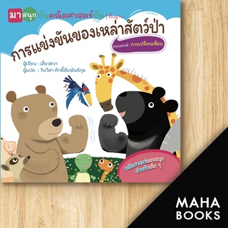 การแข่งขันของฯสัตว์ป่า (มาสนุกกับคณิตศาสตร์กัน) | วารา เสี่ยวฮวา