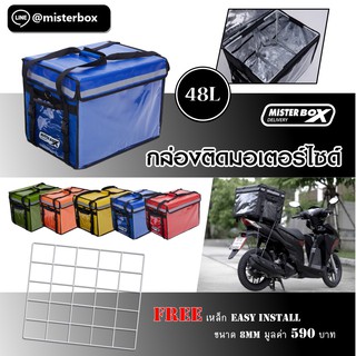 กล่องส่งอาหารติดมอไซต์ Misterbox delivery size 48L  1 กล่อง แถม ตะแกรง Easy Install Metal  มูลค่า 590฿  สีน้ำเงิน