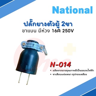 ปลั๊กตัวผู้ ปลั๊กยางตัวผู้ 2ขา ขาแบน มีห่วง 16A 250V National