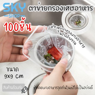 SKY ตาข่ายกรองเศษอาหาร 100 ชิ้น ถุงกรองเศษอาหาร 9x9cm สำหรับซิงค์ล้างจาน ตาข่ายดักขยะ เศษอาหาร