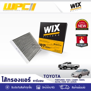 WIX ไส้กรองแอร์ คาร์บอน TOYOTA: VIGO FORTUNER CAMRY YARIS, ALTIS VIOS ปี07, LEXUS