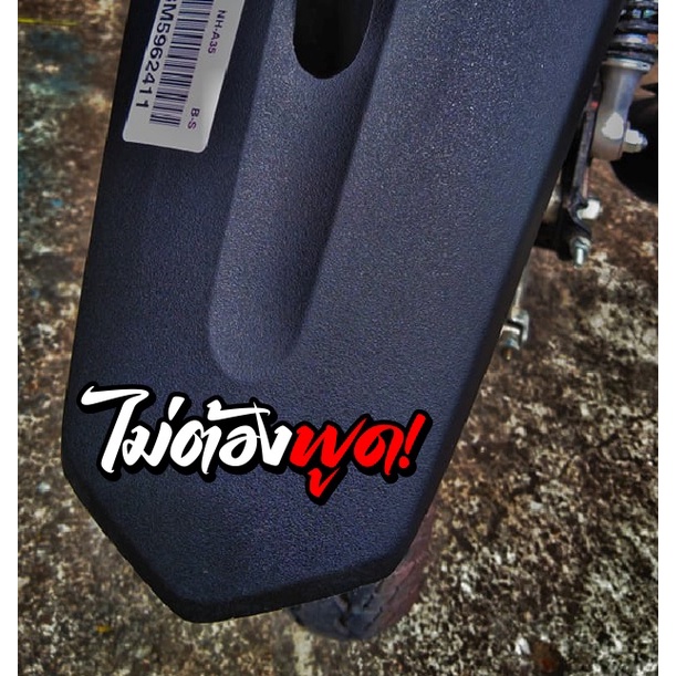 สติ๊กเกอร์ ไม่ต้องพูด! สะท้อนแสง 9 cm.