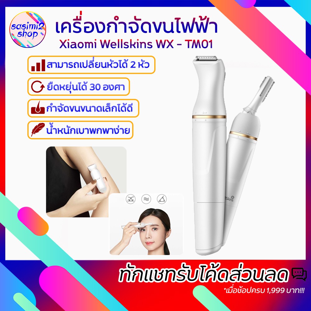 เครื่องกำจัดขนไฟฟ้าXiaomi WellSkins Wet Dry Electric Shaver WX-TM01  โกนคิ้ว โกนหนวด เครื่องกำจัดขนไ