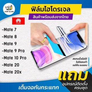 ฟิล์มไฮโดรเจล แบบใส แบบด้าน กันแสงสีฟ้า รุ่น Huawei Mate7,Mate 8,Mate 9,Mate 9 Pro,Mate 10 Pro,Mate 20,Mate 20x